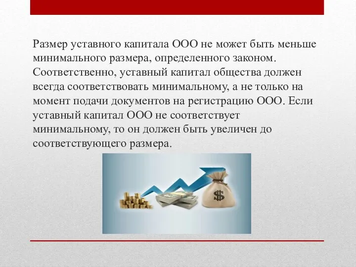 Размер уставного капитала ООО не может быть меньше минимального размера, определенного законом.