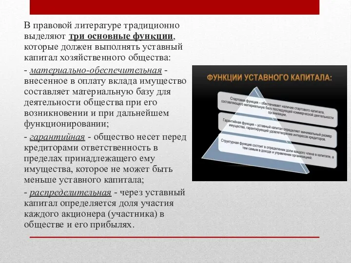 В правовой литературе традиционно выделяют три основные функции, которые должен выполнять уставный