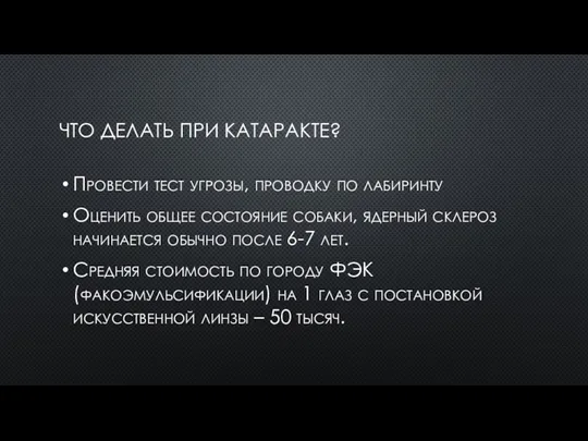 ЧТО ДЕЛАТЬ ПРИ КАТАРАКТЕ? Провести тест угрозы, проводку по лабиринту Оценить общее