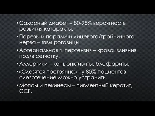 Сахарный диабет – 80-98% вероятность развития катаракты. Парезы и параличи лицевого/тройничного нерва