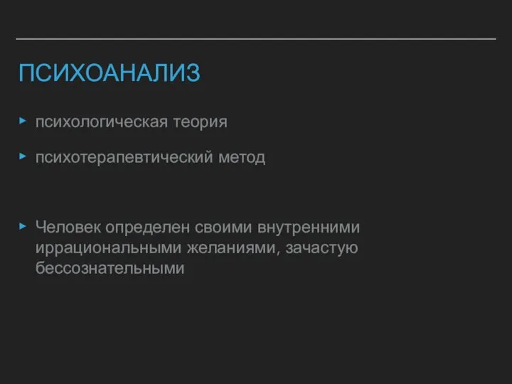 ПСИХОАНАЛИЗ психологическая теория психотерапевтический метод Человек определен своими внутренними иррациональными желаниями, зачастую бессознательными