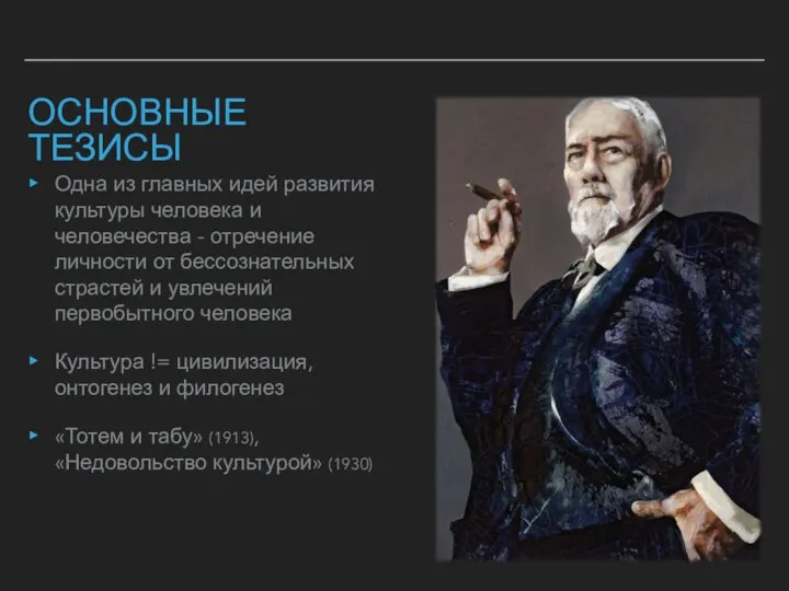 ОСНОВНЫЕ ТЕЗИСЫ Одна из главных идей развития культуры человека и человечества -