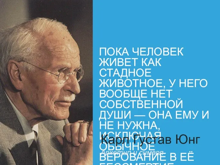 ПОКА ЧЕЛОВЕК ЖИВЕТ КАК СТАДНОЕ ЖИВОТНОЕ, У НЕГО ВООБЩЕ НЕТ СОБСТВЕННОЙ ДУШИ