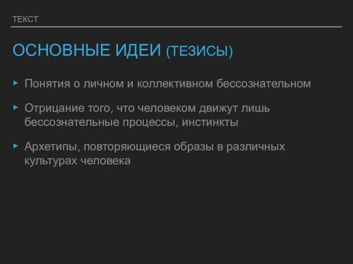 ТЕКСТ ОСНОВНЫЕ ИДЕИ (ТЕЗИСЫ) Понятия о личном и коллективном бессознательном Отрицание того,