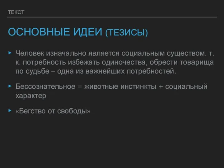 ТЕКСТ Человек изначально является социальным существом. т.к. потребность избежать одиночества, обрести товарища