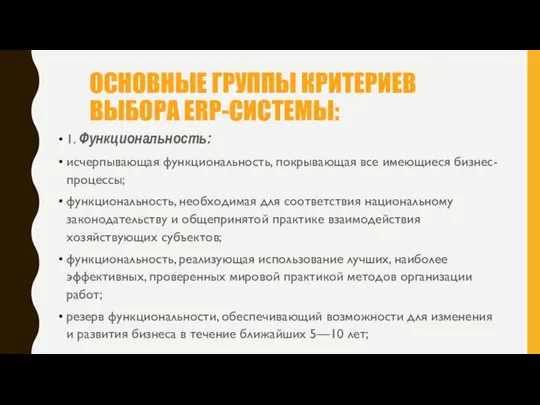 ОСНОВНЫЕ ГРУППЫ КРИТЕРИЕВ ВЫБОРА ERP-СИСТЕМЫ: 1. Функциональность: исчерпывающая функциональность, покрывающая все имеющиеся