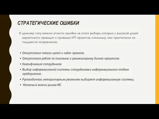 СТРАТЕГИЧЕСКИЕ ОШИБКИ К данному типу можно отнести ошибки на этапе выбора, которые