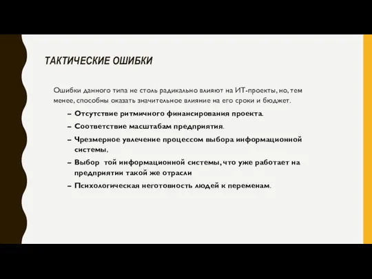 ТАКТИЧЕСКИЕ ОШИБКИ Ошибки данного типа не столь радикально влияют на ИТ-проекты, но,