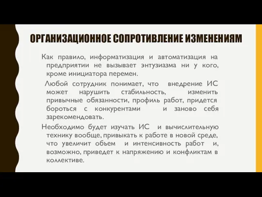 ОРГАНИЗАЦИОННОЕ СОПРОТИВЛЕНИЕ ИЗМЕНЕНИЯМ Как правило, информатизация и автоматизация на предприятии не вызывает