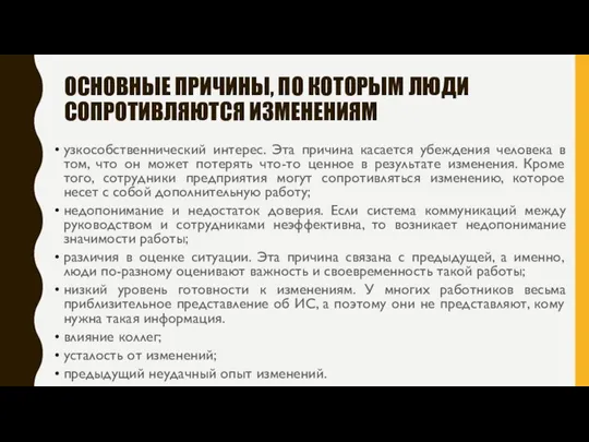 ОСНОВНЫЕ ПРИЧИНЫ, ПО КОТОРЫМ ЛЮДИ СОПРОТИВЛЯЮТСЯ ИЗМЕНЕНИЯМ узкособственнический интерес. Эта причина касается