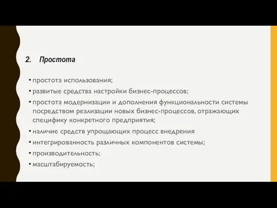 Простота простота использования; развитые средства настройки бизнес-процессов; простота модернизации и дополнения функциональности