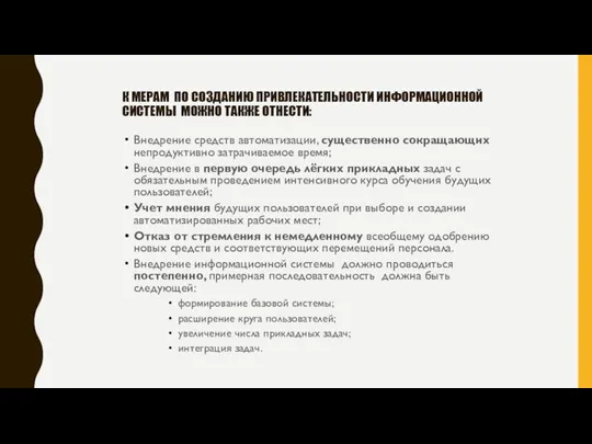 К МЕРАМ ПО СОЗДАНИЮ ПРИВЛЕКАТЕЛЬНОСТИ ИНФОРМАЦИОННОЙ СИСТЕМЫ МОЖНО ТАКЖЕ ОТНЕСТИ: Внедрение средств