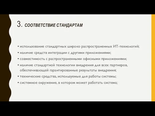 3. СООТВЕТСТВИЕ СТАНДАРТАМ использование стандартных широко распространенных ИТ-технологий; наличие средств интеграции с