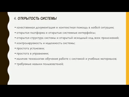 4. ОТКРЫТОСТЬ СИСТЕМЫ качественная документация и контекстная помощь в любой ситуации; открытая