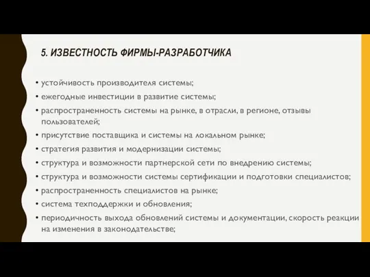 5. ИЗВЕСТНОСТЬ ФИРМЫ-РАЗРАБОТЧИКА устойчивость производителя системы; ежегодные инвестиции в развитие системы; распространенность