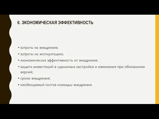 6. ЭКОНОМИЧЕСКАЯ ЭФФЕКТИВНОСТЬ затраты на внедрение; затраты на эксплуатацию; экономическая эффективность от