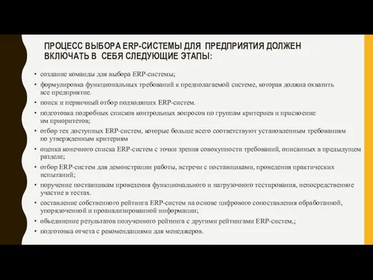 ПРОЦЕСС ВЫБОРА ERP-СИСТЕМЫ ДЛЯ ПРЕДПРИЯТИЯ ДОЛЖЕН ВКЛЮЧАТЬ В СЕБЯ СЛЕДУЮЩИЕ ЭТАПЫ: создание