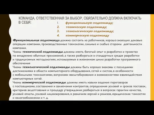 КОМАНДА, ОТВЕТСТВЕННАЯ ЗА ВЫБОР, ОБЯЗАТЕЛЬНО ДОЛЖНА ВКЛЮЧАТЬ В СЕБЯ: 1. функциональную подкоманду;