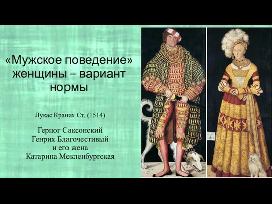 «Мужское поведение» женщины – вариант нормы Лукас Кранах Ст. (1514) Герцог Саксонский