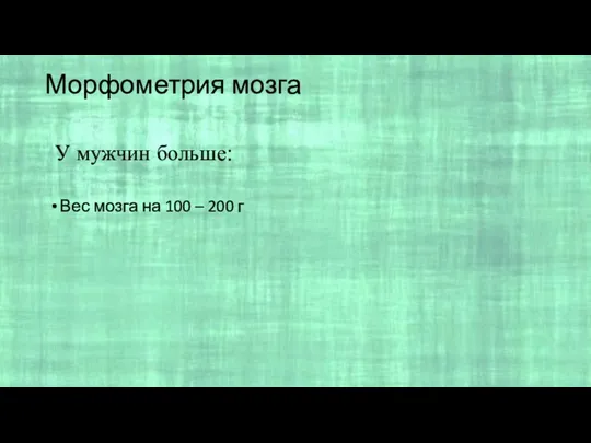 Морфометрия мозга Вес мозга на 100 – 200 г У мужчин больше: