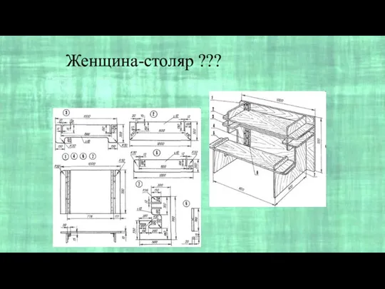 Женщина-столяр ???