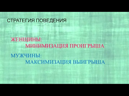 СТРАТЕГИЯ ПОВЕДЕНИЯ ЖЕНЩИНЫ: МИНИМИЗАЦИЯ ПРОИГРЫША МУЖЧИНЫ: МАКСИМИЗАЦИЯ ВЫИГРЫША