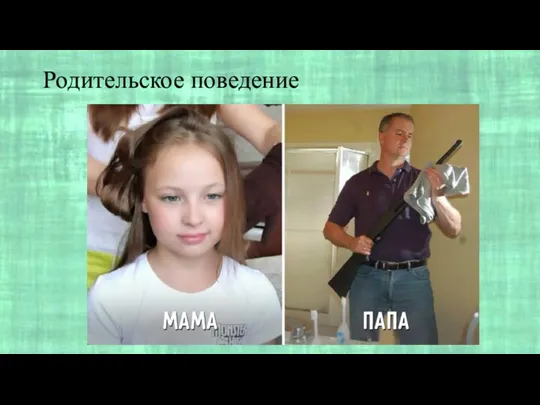 Родительское поведение