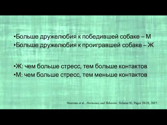 Больше дружелюбия к победившей собаке – М Больше дружелюбия к проигравшей собаке