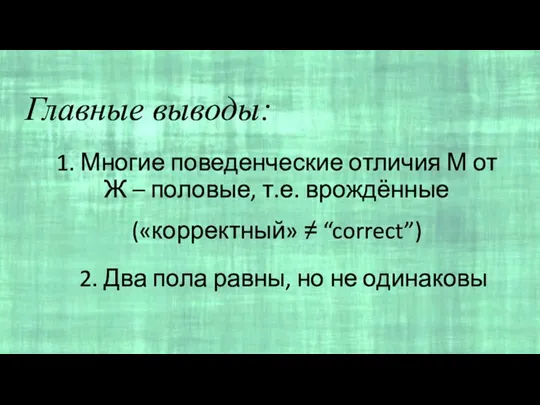 1. Многие поведенческие отличия М от Ж – половые, т.е. врождённые Главные