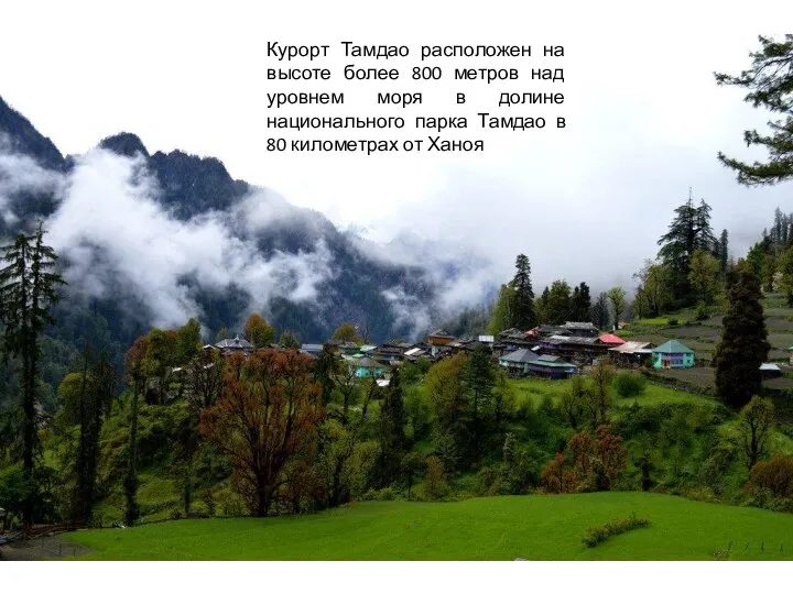 Курорт Тамдао расположен на высоте более 800 метров над уровнем моря в