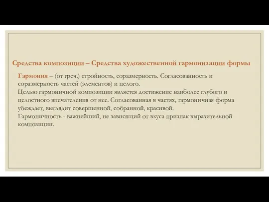 Средства композиции – Средства художественной гармонизации формы Гармония – (от греч.) стройность,