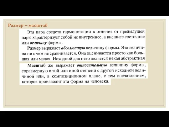 Размер – масштаб