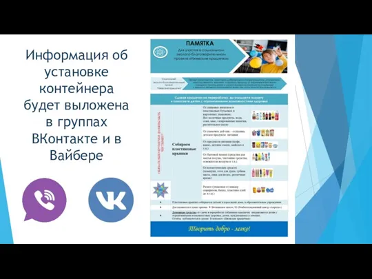 Информация об установке контейнера будет выложена в группах ВКонтакте и в Вайбере