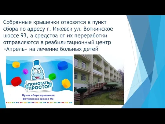 Собранные крышечки отвозятся в пункт сбора по адресу г. Ижевск ул. Воткинское