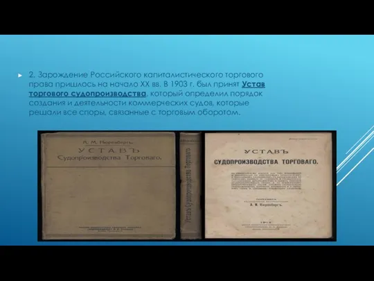 2. Зарождение Российского капиталистического торгового права пришлось на начало ХХ вв. В