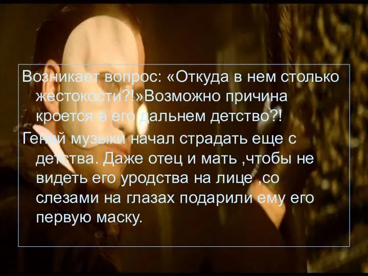 Возникает вопрос: «Откуда в нем столько жестокости?!»Возможно причина кроется в его дальнем