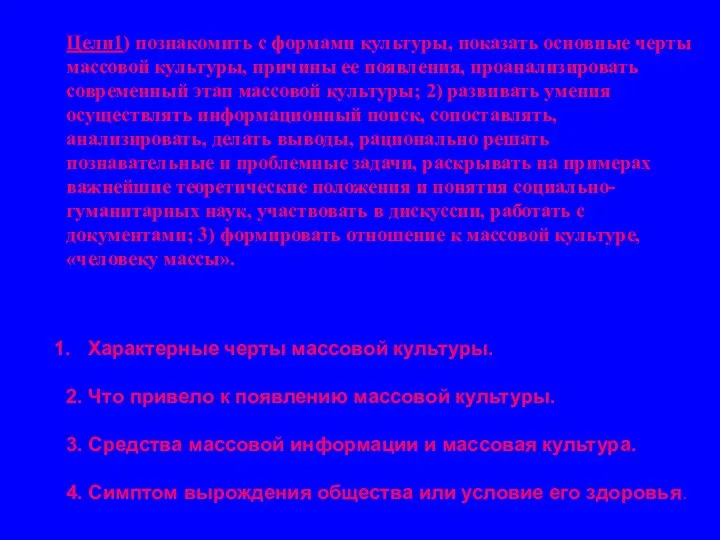 Характерные черты массовой культуры. 2. Что привело к появлению массовой культуры. 3.