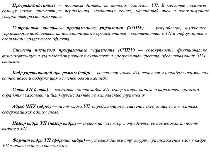 Программоноситель — носитель дан­ных, на котором записана УП. В качестве носителя данных