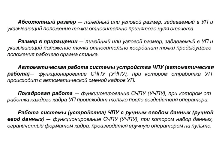 Абсолютный размер — линейный или угловой размер, задаваемый в УП и указывающий