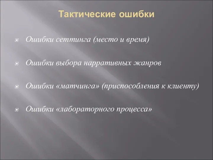 Тактические ошибки Ошибки сеттинга (место и время) Ошибки выбора нарративных жанров Ошибки