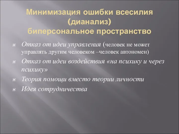 Минимизация ошибки всесилия (дианализ) биперсональное пространство Отказ от идеи управления (человек не