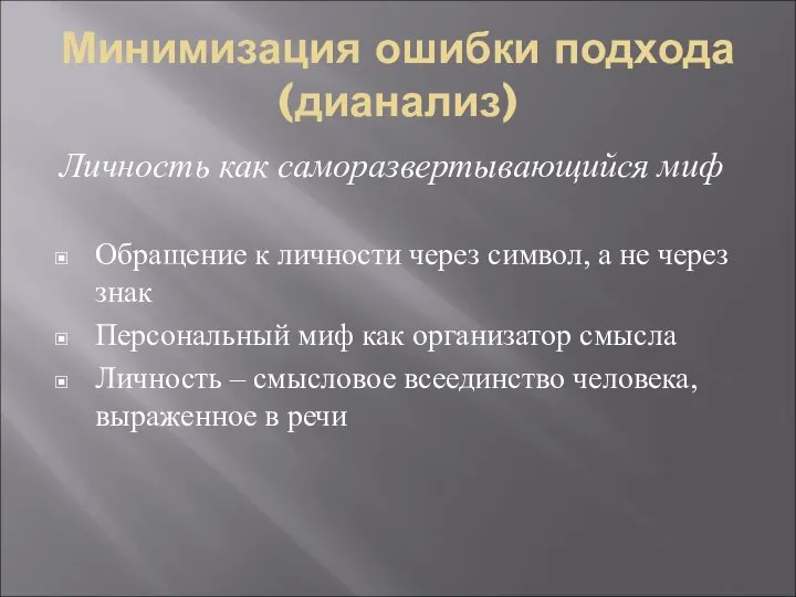 Минимизация ошибки подхода (дианализ) Личность как саморазвертывающийся миф Обращение к личности через