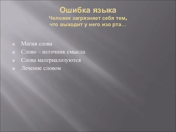 Ошибка языка Человек загрязняет себя тем, что выходит у него изо рта…