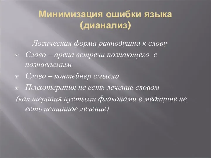 Минимизация ошибки языка (дианализ) Логическая форма равнодушна к слову Слово – арена