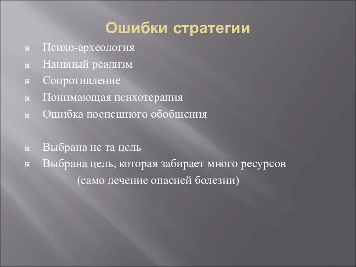 Ошибки стратегии Психо-археология Наивный реализм Сопротивление Понимающая психотерапия Ошибка поспешного обобщения Выбрана