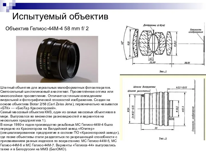 Испытуемый объектив Объектив Гелиос-44М-4 58 mm f/ 2 Штатный объектив для зеркальных