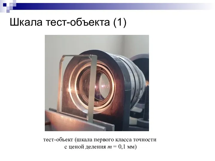 Шкала тест-объекта (1) тест-объект (шкала первого класса точности с ценой деления m = 0,1 мм)