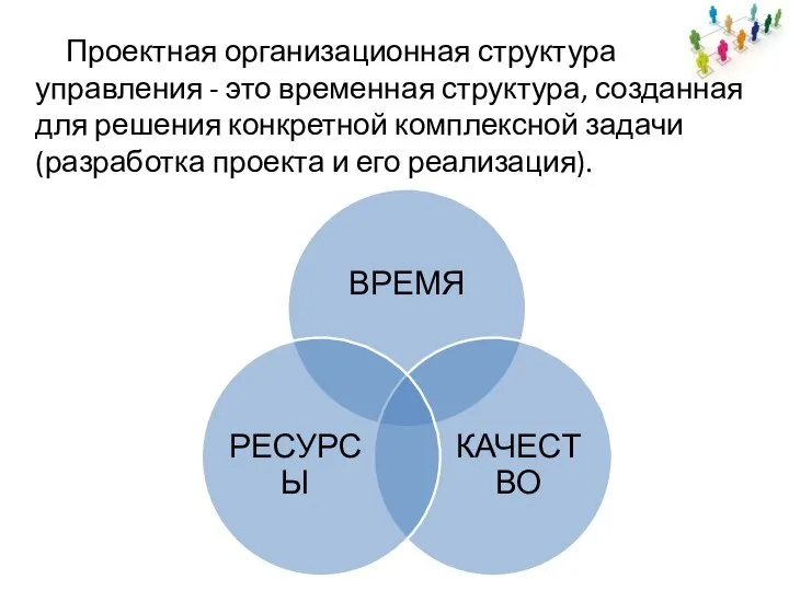 Проектная организационная структура управления - это временная структура, созданная для решения конкретной