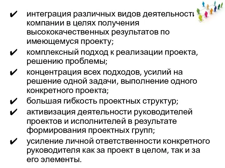 интеграция различных видов деятельности компании в целях получения высококачественных результатов по имеющемуся