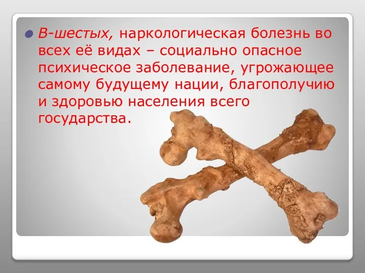 В-шестых, наркологическая болезнь во всех её видах – социально опасное психическое заболевание,